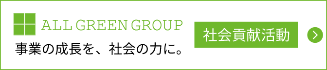 ALL GREEN GROUP 社会貢献活動