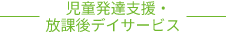 児童発達支援+放課後デイサービス事業